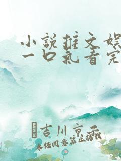 小说推文娱乐圈一口气看完