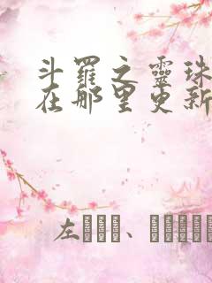 斗罗之灵珠神剑在那里更新