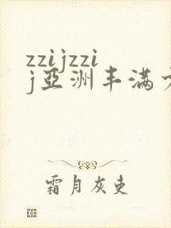 zzijzzij亚洲丰满少妇