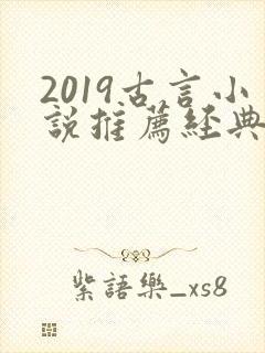 2019古言小说推荐经典排行