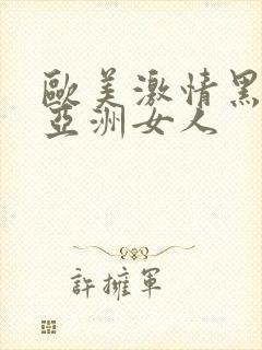 欧美激情黑人和亚洲女人