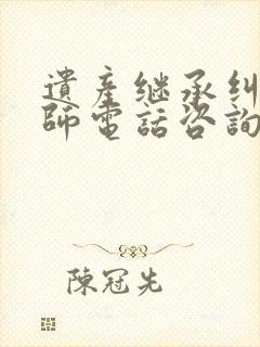 遗产继承纠纷律师电话咨询