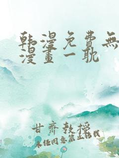 韩漫免费无删减漫画一耽