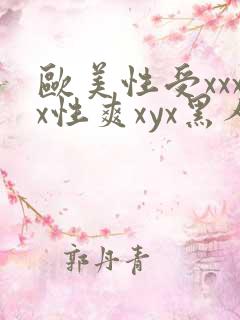 欧美性受xxxx性爽xyx黑人