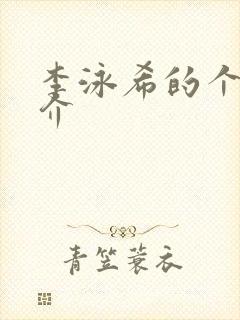 李泳希的个人简介