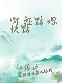 啊 轻点 嗯 快点