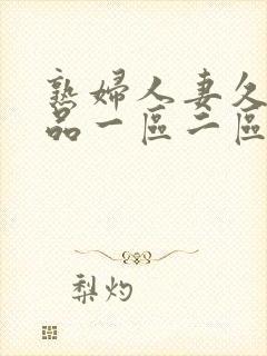 熟妇人妻久久精品一区二区