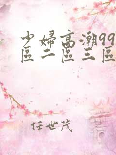 少妇高潮99一区二区三区