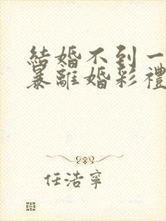 结婚不到一年家暴离婚彩礼怎么判