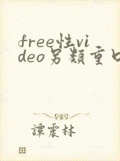 free性video另类重口