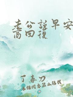 老公说早安高情商回复