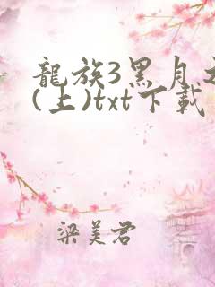 龙族3黑月之潮(上)txt下载