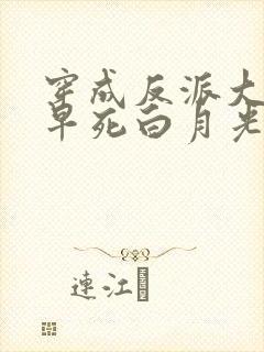 穿成反派大佬的早死白月光