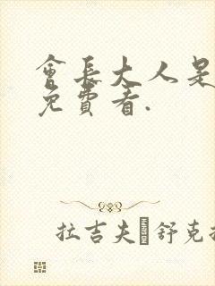 会长大人是女仆免费看.