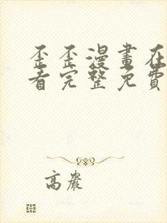 歪歪漫画在线观看完整免费