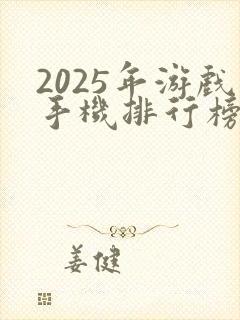 2025年游戏手机排行榜前十名