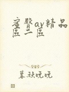 蜜臀av精品一区二区
