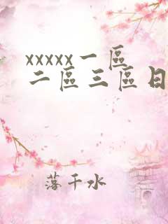 xxxxx一区二区三区日本