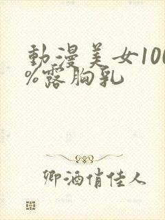 动漫美女100%露胸乳