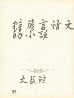 推荐言情文笔好的小说