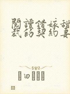 阅读错嫁甜婚总裁的契约妻