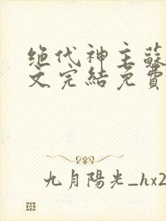 绝代神主苏莫全文完结免费阅读