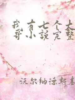 我有七个大佬哥哥小说完整免费