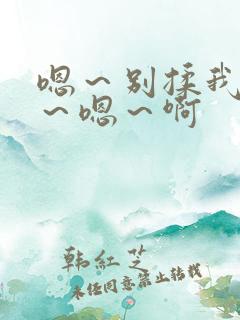 嗯~别揉我奶头~嗯~啊