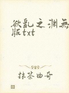 欲乱之渊无删减版txt