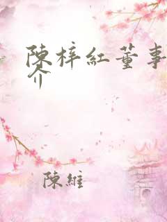 陈梓红董事长简介