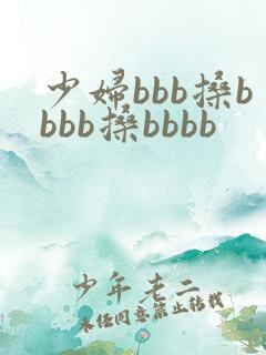 少妇bbb搡bbbb搡bbbb