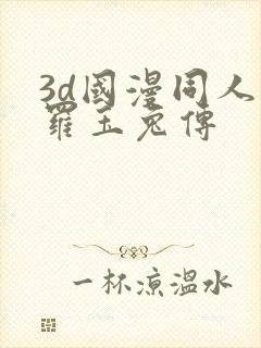 3d国漫同人斗罗玉兔传