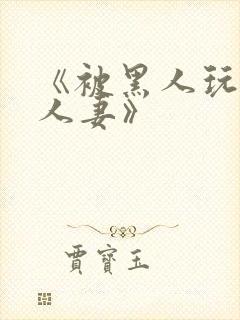 《被黑人玩弄的人妻》