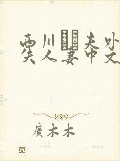 西川ゆい夫外我失人妻中文字幕