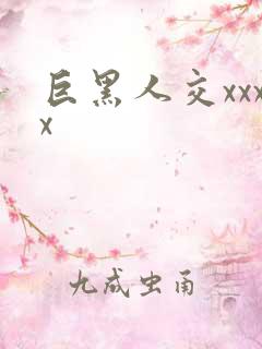 巨黑人交xxxx