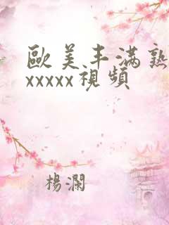 欧美丰满熟妇乱xxxxx视频