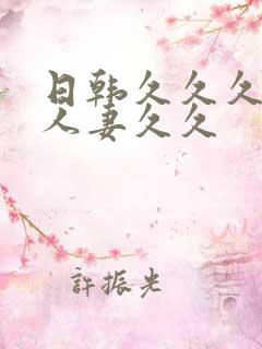 日韩久久久精品人妻久久
