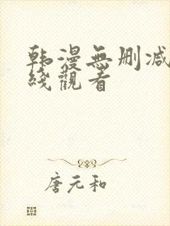 韩漫无删减 在线观看