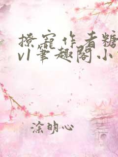 撩宠作者糖人1v1笔趣阁小说