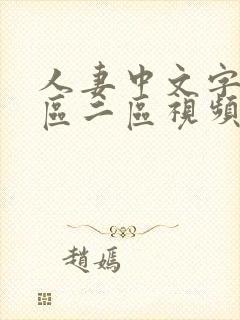 人妻中文字幕一区二区视频