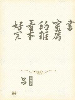 好看的穿书小说完本推荐