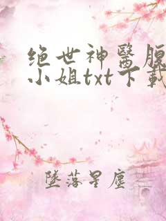 绝世神医腹黑大小姐txt下载
