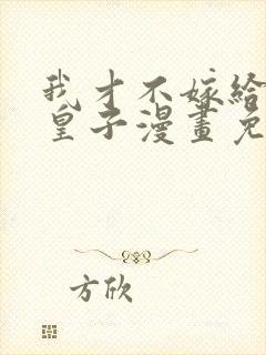 我才不嫁给反派皇子漫画免费下拉式