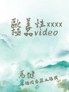 欧美性xxxx极品video