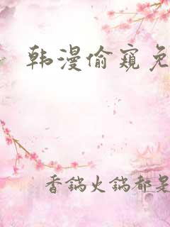 韩漫偷窥免费看