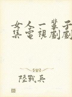 女人一辈子36集电视剧剧情