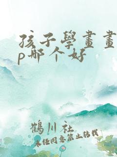 孩子学画画app哪个好