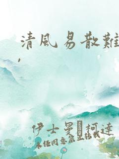 清风易散难相爱,