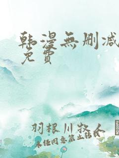 韩漫无删减在线免费