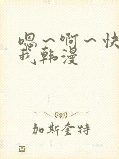 嗯～啊～快点死我韩漫